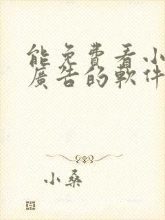 能免费看小说没广告的软件