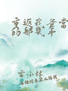 重返我爸当校草的那几年