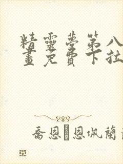 精灵梦第八季漫画免费下拉式