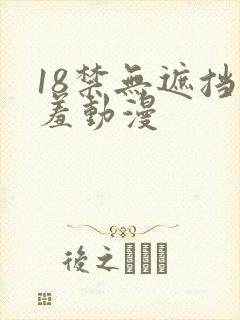 18禁无遮挡羞羞动漫