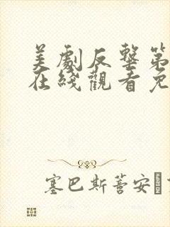 美剧反击第三季在线观看免费观看完整版