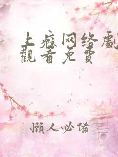 上瘾网络剧在线观看免费