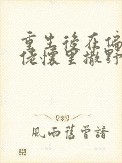 重生后在偏执大佬怀里撒野