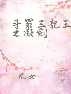 斗罗三龙王传说之凝剑