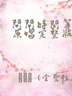 问问时间等过谁原唱完整版