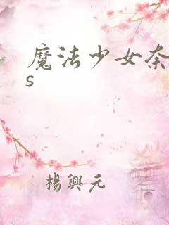 魔法少女奈叶as