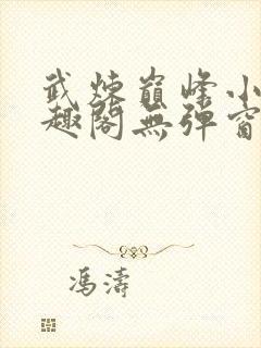 武炼巅峰小说笔趣阁无弹窗最新