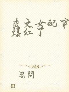 爽文女配穿书后爆红了