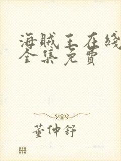 海贼王在线观看全集免费