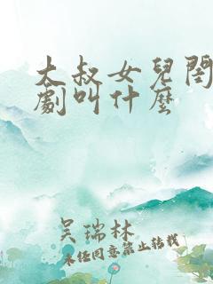 大叔女儿闺蜜韩剧叫什么