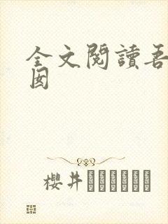 全文阅读吾家阿囡