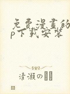 免费漫画的app下载安装