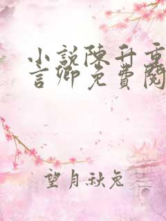 小说陈升重生沈言卿免费阅读