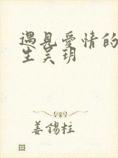 遇见爱情的利先生吴玥