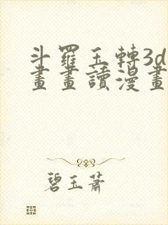 斗罗玉转3d漫画画读漫画土豪漫画入