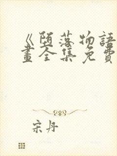 《堕落物语》漫画全集免费