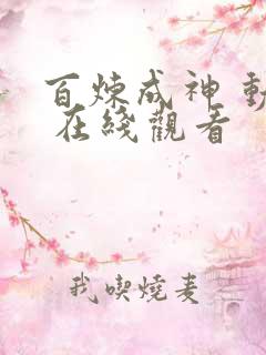 百炼成神 动漫 在线观看