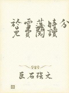 于雪落时分小说免费阅读