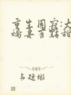 重生团宠:大佬娇妻有点甜 小说