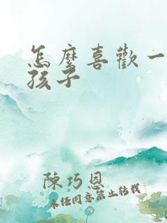 怎么喜欢一个女孩子