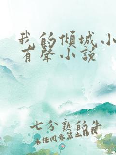 我的倾城小师姐有声小说