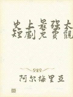 史上最强太子爷短剧免费观看90集