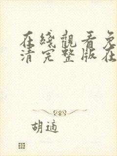 在线观看免费高清完整版在