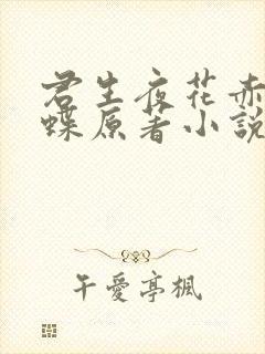 君生夜花赤帝乱蝶原著小说叫什么