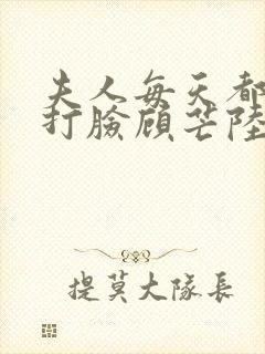 夫人每天都在线打脸顾芒陆承洲免费阅读