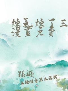 炼气炼了三千年漫画免费