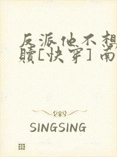 反派他不想被救赎[快穿] 南指月