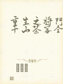 重生之将门毒后千山茶客全文免费阅读