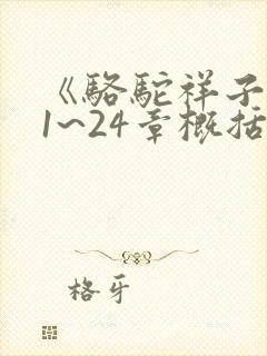 《骆驼祥子》21~24章概括