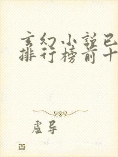 玄幻小说已完结排行榜前十名