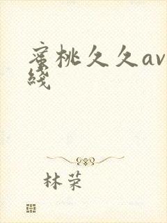 蜜桃久久av在线