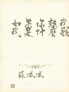 如果你想我你爱我是什么歌