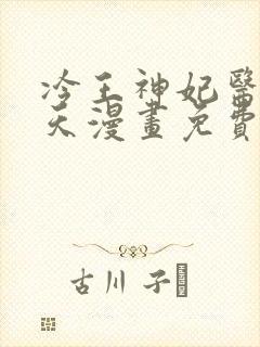 冷王神妃医手遮天漫画免费观看