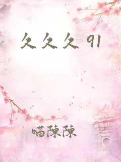 久久久 91