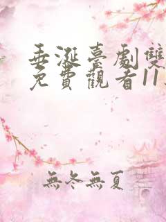 垂涎台剧双男主免费观看11集预告