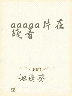 aaaaa片在线看
