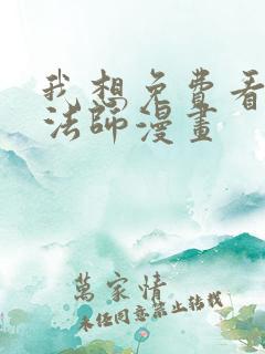 我想免费看全职法师漫画
