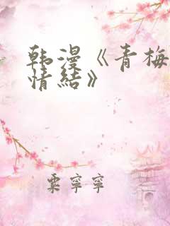 韩漫《青梅竹马情结》