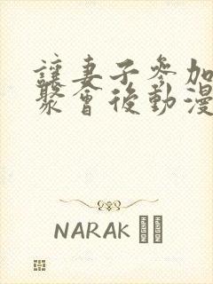 让妻子参加同学聚会后动漫第1集