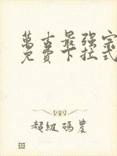 万古最强宗漫画免费下拉式奇漫屋