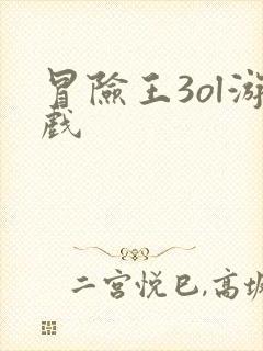 冒险王3ol游戏