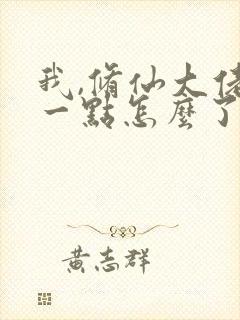 我,修仙大佬强一点怎么了