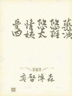 爱情悠悠药草香四姨太谁演的