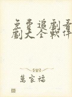 免费追剧看电视剧大全软件