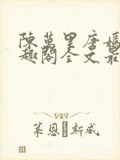 陈万里唐嫣然笔趣阁全文最新章节