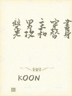 双男主穿书白月光攻和替身受在一起